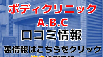 【体験レポ】秋葉原のメンズエステ"秋葉原ボディクリニックA.B.C"の抜き・本番情報を調査！料金・口コミも紹介！のサムネイル画像