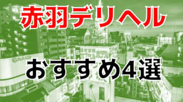 【実録】赤羽のおすすめデリヘル4選を全13店舗から厳選！19歳女子大生と本番!?のサムネイル画像