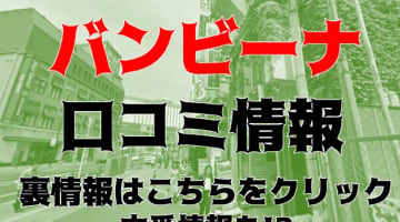 本番体験談！千葉・船橋のピンサロ“バンビーナ”はエロ制服の濃厚フェラが凄い！料金・口コミを公開！【2025年】のサムネイル画像