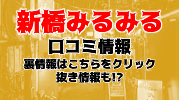 【体験談】新橋のオナクラ”新橋みるみる”で素人大学生発見！料金システム・口コミを大公開！のサムネイル画像