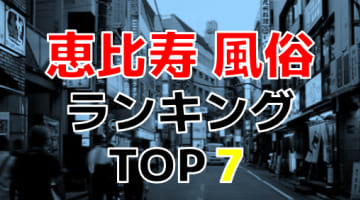 東京恵比寿のおすすめ風俗・人気ランキングTOP7【2024年最新】のサムネイル