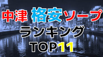 博多・中洲の格安ソープ・人気ランキングTOP11!【2024年最新】のサムネイル