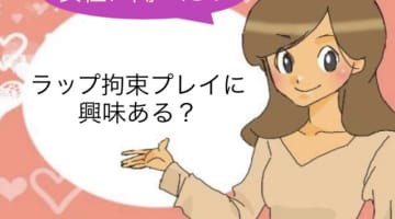 すぐ出来るラップ拘束でSMプレイデビュー！手軽な緊縛プレイはこうする！のサムネイル画像