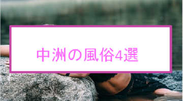 本番/NS/NNも？中洲のおすすめ風俗4選を全98店舗から厳選！【2024年】のサムネイル画像