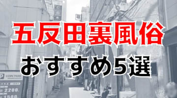 【本番NN/NS情報情報】東京・五反田の裏風俗人気ランキング5選！【2024年】のサムネイル画像