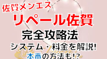 【爆サイ】メンズエステ”リペール佐賀”は抜きあり？料金・口コミを公開！のサムネイル画像