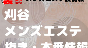 【刈谷】本番・抜きありと噂のおすすめメンズエステ7選！【基盤・円盤裏情報】のサムネイル