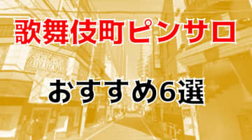 本番/NN/NSも？歌舞伎町のピンサロ6店を全300店舗から厳選！のサムネイル画像