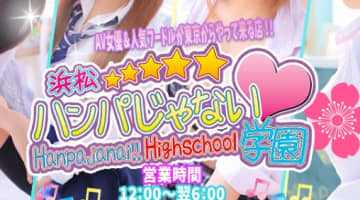 【体験レポ】デリヘル"浜松ハンパじゃない学園"はセクシー女優とHできる！料金・口コミを公開！のサムネイル画像