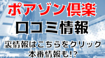 【体験レポ】渋谷のデリヘル"ポアゾン倶楽部"でギャルとH！本番も？料金・口コミを公開！のサムネイル画像