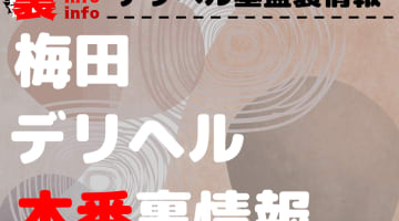 【梅田】裏オプ/本番ありと噂のデリヘル7選！【基盤・円盤裏情報】のサムネイル画像