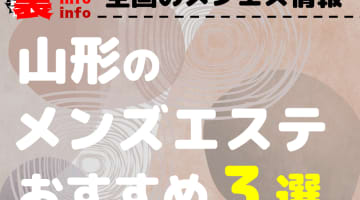 【2024年最新情報】山形のメンズエステを格安・大衆・高級店別に3店厳選！ランクごとの相場料金も必見！のサムネイル画像