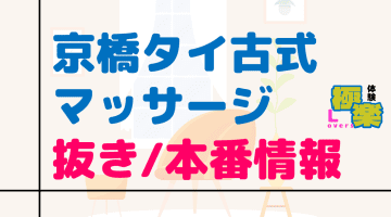 京橋のタイ古式マッサージに潜入！抜き/本番・裏オプがあるか徹底調査！【基盤・円盤裏情報】のサムネイル画像
