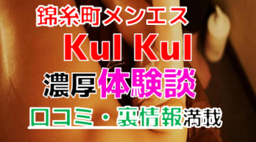 【2024年最新情報】東京・錦糸町のメンズエステ"錦糸町 Kul kul"での濃厚体験談！料金・口コミ・本番情報を網羅！のサムネイル画像