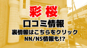 【体験談】福原のソープ”彩桜 (さくら)”はNS/NNあり？料金・口コミ・本番情報を公開！のサムネイル画像