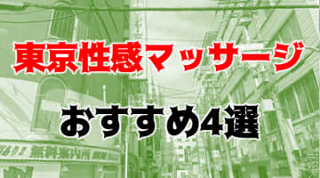 本番も？東京のおすすめ性感マッサージ4店を全222店舗から厳選！のサムネイル画像