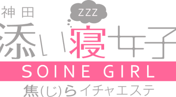 【体験談】神田の添い寝エステ"添い寝女子焦らイチャエステ"は添い寝で抜ける？料金・口コミを大公開！のサムネイル画像