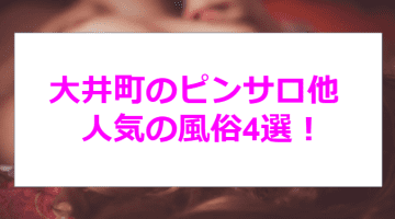 大井町にピンサロはない！周辺のピンサロと激安で遊べる手コキ風俗4店へ潜入！【2025年版】のサムネイル画像