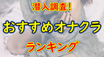 福岡市のおすすめオナクラ・人気ランキングBEST4！【2024年最新】のサムネイル画像