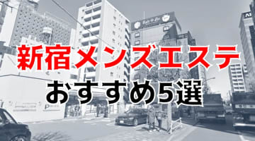 【抜き・本番情報】東京・新宿のメンズエステ人気ランキング5選！【2024年】のサムネイル