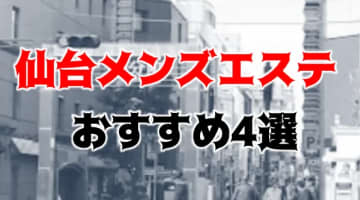 【本番・抜き情報】仙台のメンズエステ人気ランキング4選！【2024年】のサムネイル