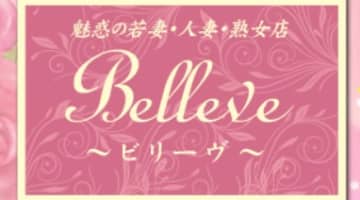 【体験談】高崎の若妻・人妻・熟女デリヘル“Belleve(ビリーブ)"で美熟女と至福の時間！料金・口コミを公開！のサムネイル画像