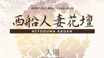 【体験談】西船橋のデリヘル"西船人妻花壇"で大量精子を噴射！料金・口コミを公開！のサムネイル画像