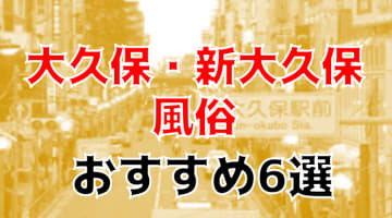 本番体験談！大久保・新大久保の風俗5店を305店舗から厳選！【2024年】のサムネイル