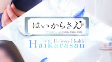 【体験談】浜松市のリピ率ナンバーワン人妻デリヘル！"はいからさん"の料金・口コミを大公開！のサムネイル画像