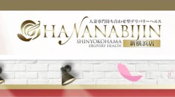 【体験レポ】新横浜のデリヘル”華美人”で人妻とリアル不倫H！料金・口コミを公開！のサムネイル画像