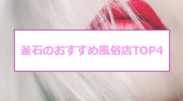 【体験談】釜石のおすすめ風俗4選！浜辺美波似と本番!?NN/NS情報も！のサムネイル画像