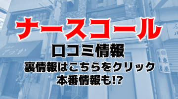 【体験レポ】NS/NNあり？桜木町のM性感"ナースコール"は横浜No.1！料金・おすすめ嬢・口コミを徹底公開！本番の噂は？のサムネイル画像