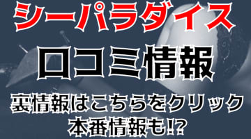 【体験談】船橋のデリヘル"シーパラダイス"は若い子が勢揃い！！料金・口コミを公開！のサムネイル画像