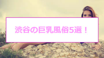 渋谷の人気おすすめ風俗5店を口コミ・評判で厳選！本番/NN/NS情報も!?のサムネイル画像