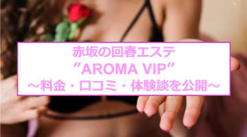 【裏情報】赤坂の回春エステ”AROMA VIP(アロマビップ)”は元CAや現役モデルも！料金・口コミを公開！のサムネイル画像