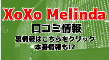 【体験談】大阪のハプニングバー"XoXo Melinda(ゾゾ メリンダ)"は夢のような空間！料金や口コミを大公開！のサムネイル画像