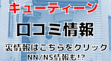 【実録】赤羽のピンサロ”アイドルコレクション（旧キューティーン）”は安い料金で二輪車が大人気！料金・口コミを公開！のサムネイル画像