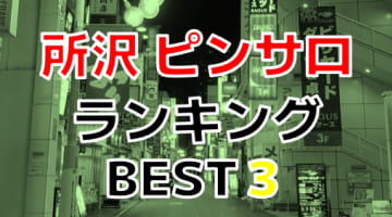 埼玉県・所沢のピンサロで遊ぶなら！人気ランキングBEST3！【2024年最新】のサムネイル画像