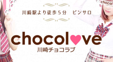 【本番情報】川崎のピンサロ”チョコラブ(CHOCOLOVE)”の潜入体験談！口コミとおすすめ嬢を紹介！のサムネイル画像