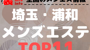 埼玉県浦和のおすすめメンズエステ・人気ランキングTOP11！【2024年最新】のサムネイル画像