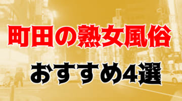 本番/NN/NSも？町田の熟女系風俗4店を全25店舗から厳選！【2024年】のサムネイル