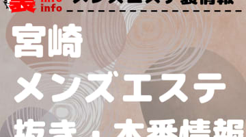 【宮崎】裏オプ/本番ありと噂のメンズエステ9選！【基盤・円盤裏情報】のサムネイル画像
