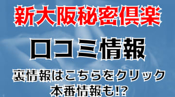 【体験談】痴女系M性感ホテヘル”新大阪秘密倶楽部”で痴女と変態プレイ！料金・口コミを公開！のサムネイル画像
