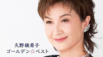 久野綾希子は結婚している？旦那は誰？独身？身長が高い？画像はある？のサムネイル画像