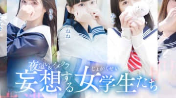 【体験レポ】梅田のホテヘル"妄想する女学生たち梅田校”の女子校生と変態プレイ！料金・口コミを紹介！のサムネイル画像