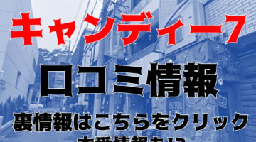 【体験レポ】西船橋のピンサロ"キャンディー7"は超絶テクで速攻イける！料金・口コミを公開！のサムネイル画像