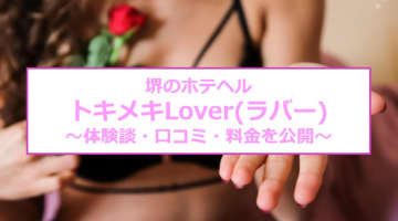 【裏情報】堺のホテヘル“トキメキLover(ラバー)”ロリ系の美女が大量潮吹き！料金・口コミを公開！のサムネイル画像