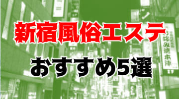 抜き・本番あり!?新宿のおすすめ風俗エステ5店を全22店舗から厳選！のサムネイル画像