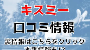 【体験談】錦糸町のピンサロ"キスミー"は若い制服美女たちの抜きが味わえる！料金・口コミを公開！のサムネイル画像