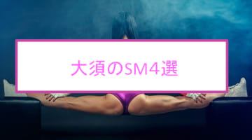 【本番情報】大須のSM風俗4選！M女も女王様もチ〇ポに群がる！のサムネイル画像